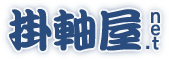 掛軸、屏風の表装の修理なら愛知県北名古屋市の掛軸屋.netにお任せ！