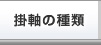 掛け軸、屏風の表装、修理の事は、愛知県名古屋市の掛軸屋.net！ - 掛け軸の種類
