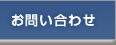 掛け軸、屏風の表装、修理の事は、愛知県名古屋市の掛軸屋.net！ - お問い合わせ