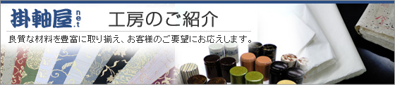 掛軸、屏風の表装修復等を行う愛知県名古屋市の掛軸屋.netの工房紹介。